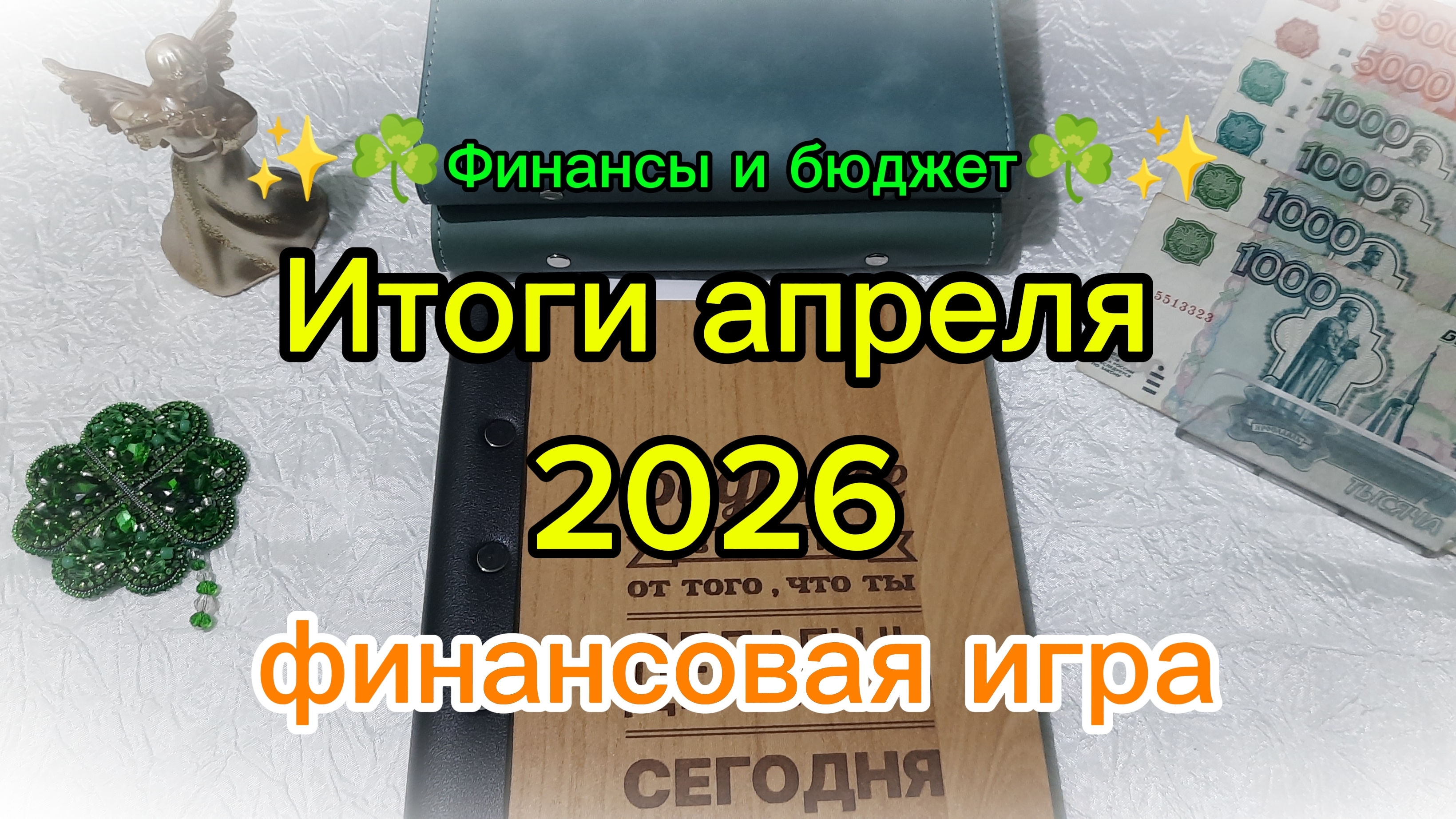 Итоги апреля ☘️💰 Финансовая игра 💎🌿 Система денежных конвертов