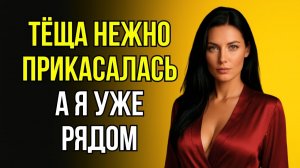 ТЁЩА ЗАБЫЛА ЗАКРЫТЬ ДВЕРЬ В ВАННУЮ И Я ОКАЗАЛСЯ СВИДЕТЕЛЕМ