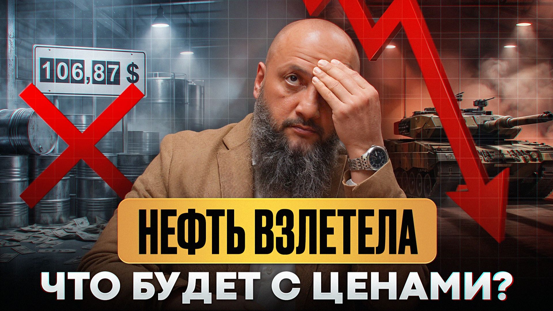 Нефтяная паника! Мир на пороге НОВОГО кризиса… / Что происходит в России с нефтью?