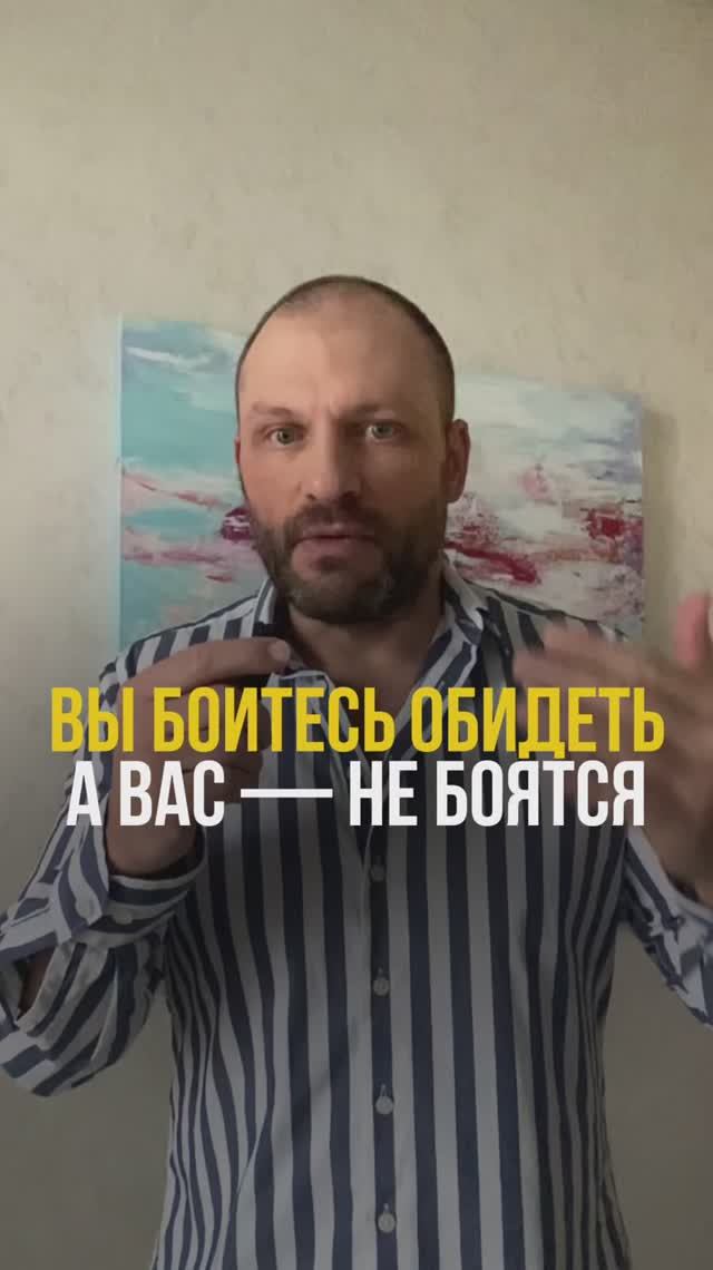 Почему вы боитесь обидеть других, а они вас - нет?