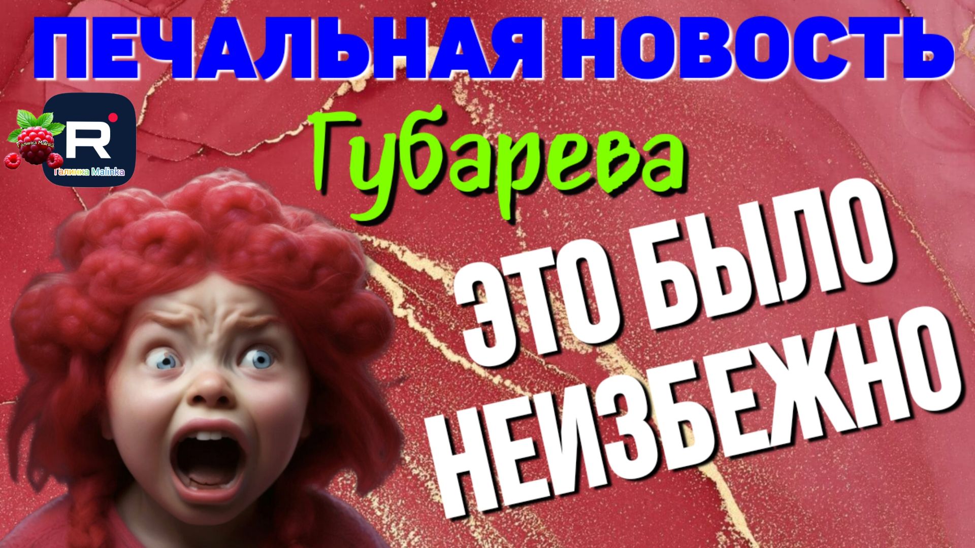 Губарева _Печальная Новость _Это было неизбежно _Обзор _Наталья Губарева _Алиса Неземная _