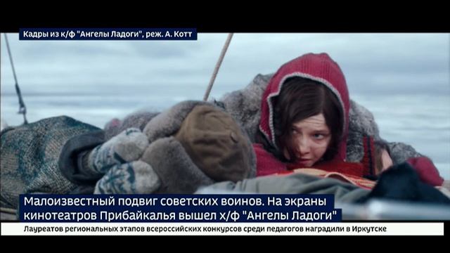Малоизвестный подвиг советских воинов. На экраны кинотеатров Прибайкалья вышел фильм «Ангелы Ладоги»