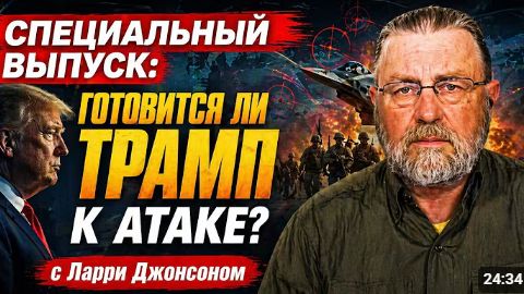 СПЕЦИАЛЬНЫЙ ВЫПУСК готовится ли Трамп к атаке с Ларри Джонсоном