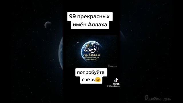 прекрасных имён Аллаха ☝️