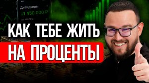 СКОЛЬКО надо накопить ДЕНЕГ, чтобы НЕ РАБОТАТЬ и жить на проценты