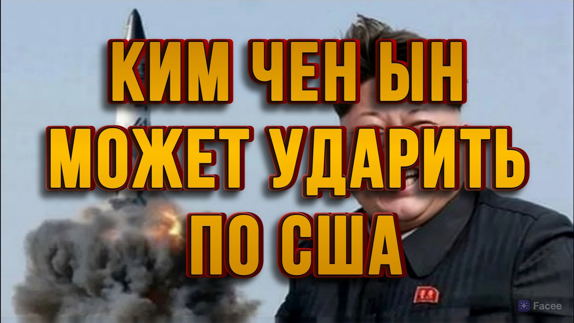 КИМ ЧЕН ЫН МОЖЕТ УДАРИТЬ ПО США / ТАМИР ШЕЙХ / СЕРГЕЙ ЕГОРИН новости сводки