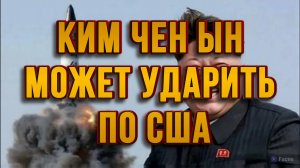 КИМ ЧЕН ЫН МОЖЕТ УДАРИТЬ ПО США / ТАМИР ШЕЙХ / СЕРГЕЙ ЕГОРИН новости сводки