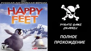 Делай Ноги - Полное Прохождение