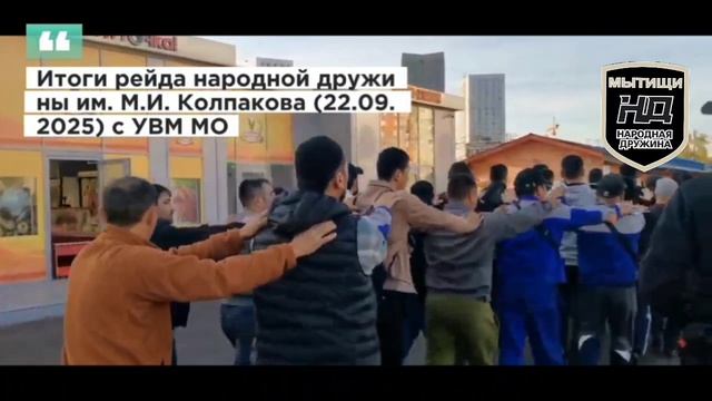 Рейд по выявлению нарушений миграционного законодательства на территории г.о. Мытищи