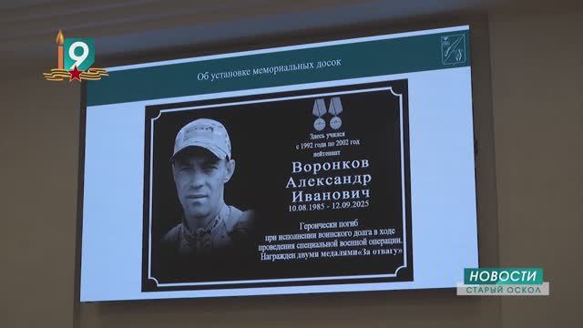 Имена еще семи старооскольцев увековечат в Старом Осколе