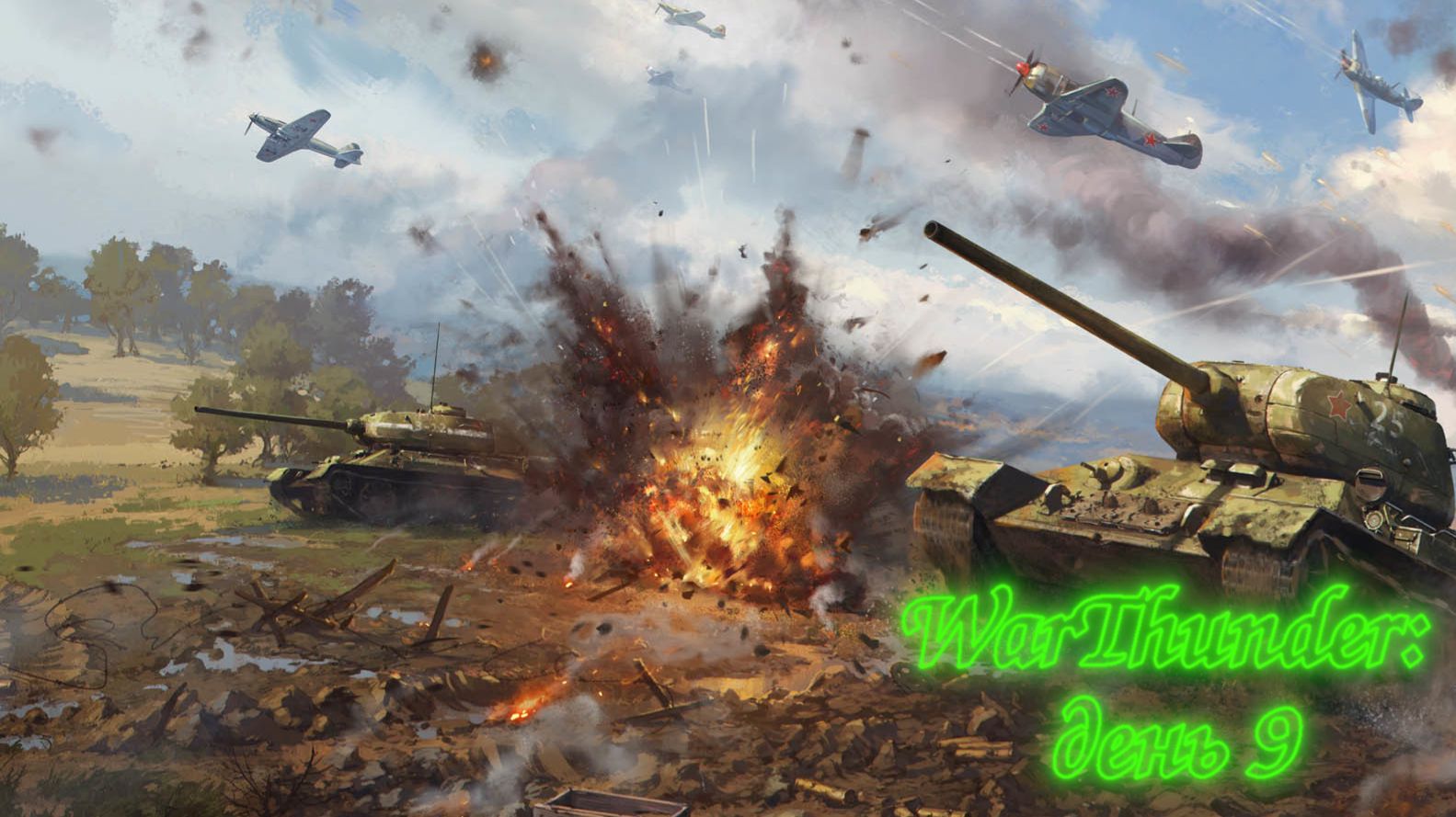 WarThunder: День 9 (Выполнение БП + Фарм серебра + особые задачи)