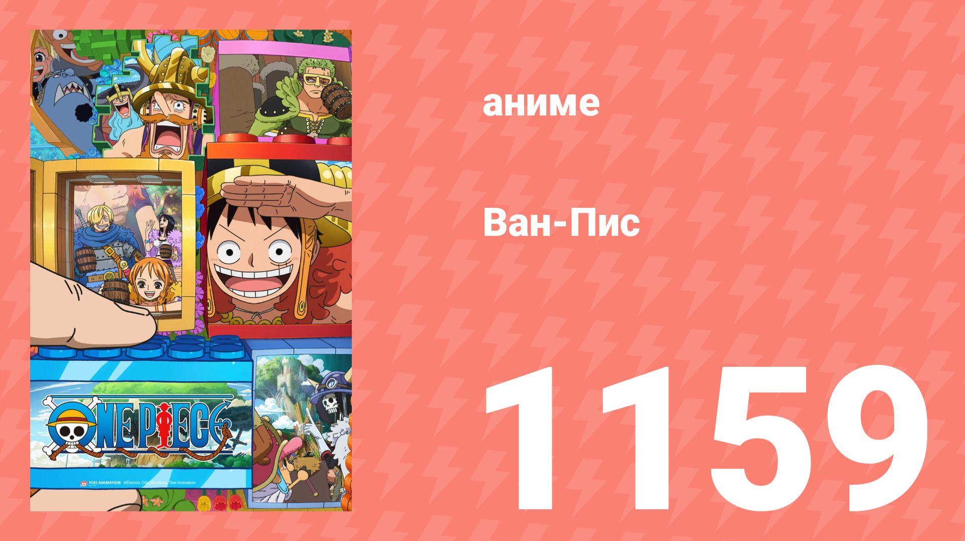 Ван Пис 1159 серия (аниме-сериал, 2025)