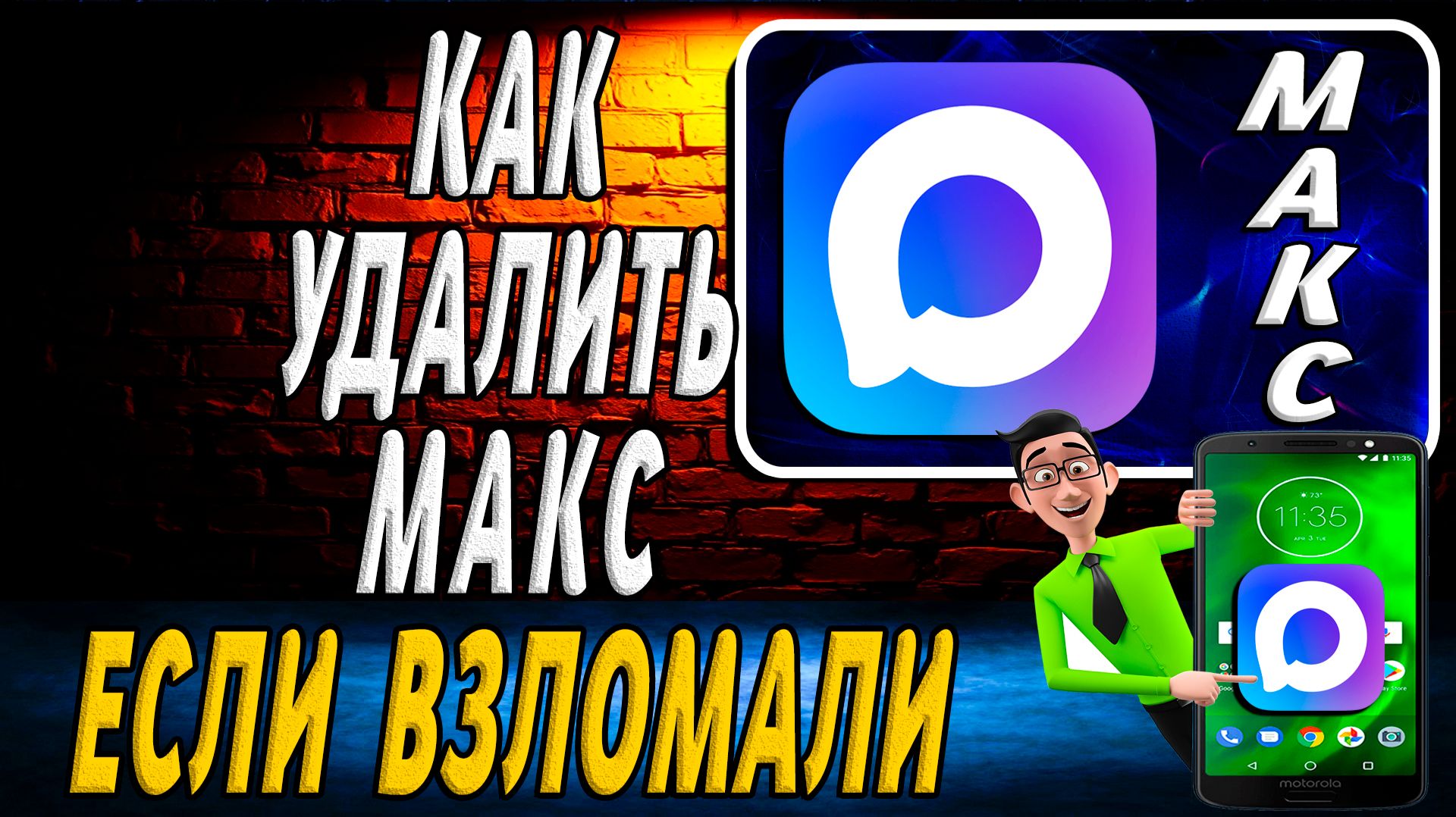 Как Удалить Макс если Взломали