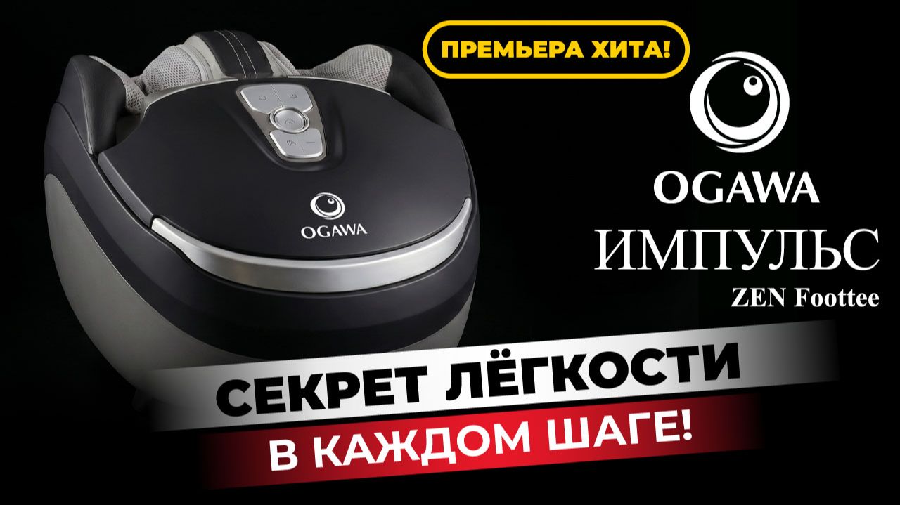 ✨💃☁️OGAWA ИМПУЛЬС | ZEN FOOTTEE - массажёр, который вернёт вашим ногам лёгкость!