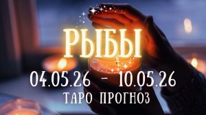 РЫБЫ ♓ таро прогноз на неделю 4.05.26 - 10.05.26