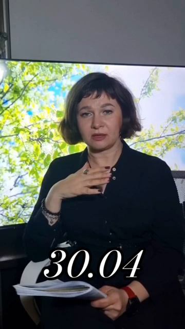 гороскоп на 30 апреля