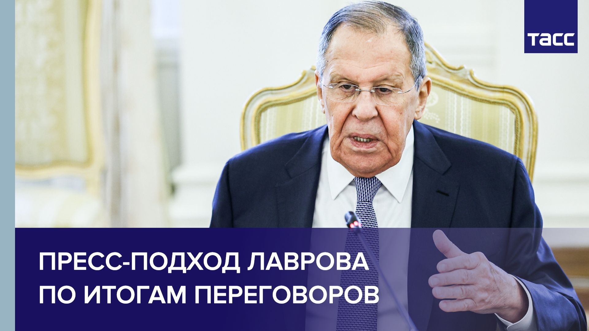 Пресс-подход Лаврова по итогам переговоров