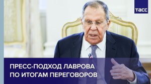 Пресс-подход Лаврова по итогам переговоров