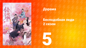 Бесподобная леди 2 сезон 5 серия