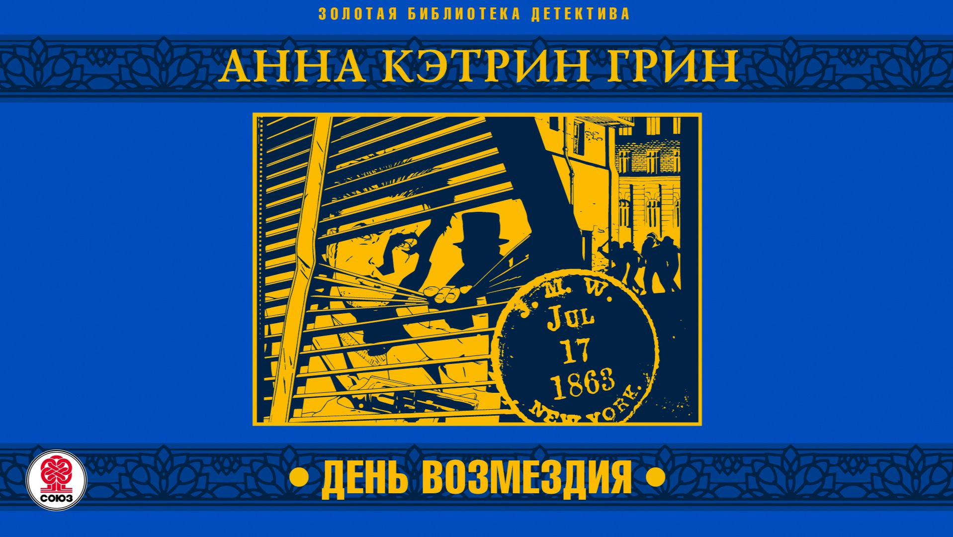 АННА КЭТРИН ГРИН «ДЕНЬ ВОЗМЕЗДИЯ». Аудиокнига. Читает Андрей Филиппак