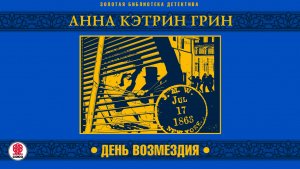 АННА КЭТРИН ГРИН «ДЕНЬ ВОЗМЕЗДИЯ». Аудиокнига. Читает Андрей Филиппак