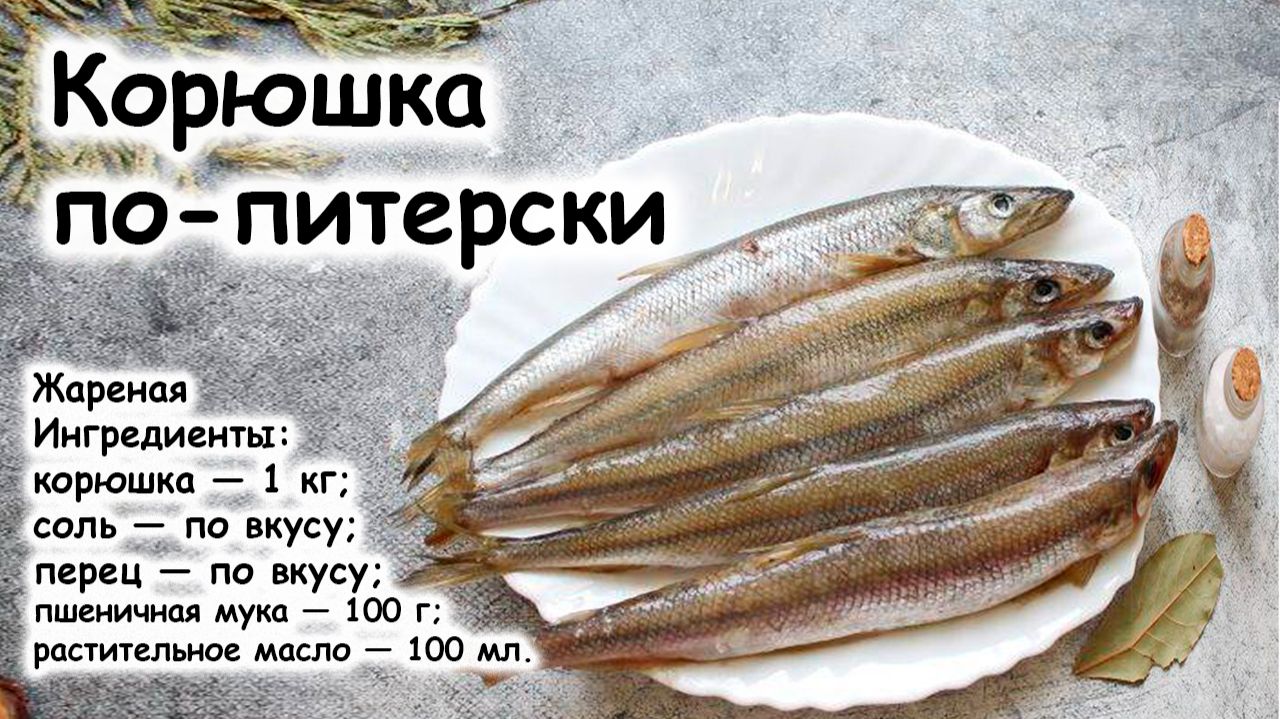 Корюшка по-питерски