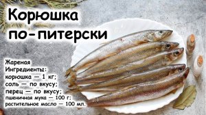 Корюшка по-питерски