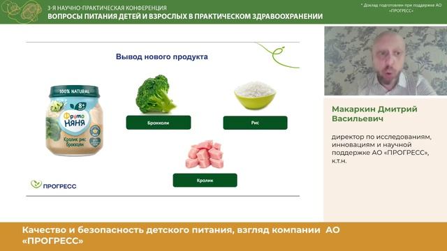 Макаркин_Качество и безопасность детского питания, взгляд компании  АО  «ПРОГРЕСС»