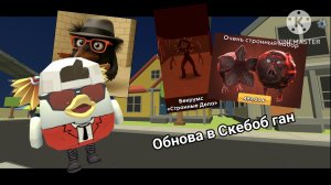 Обнова в Скебоб ган