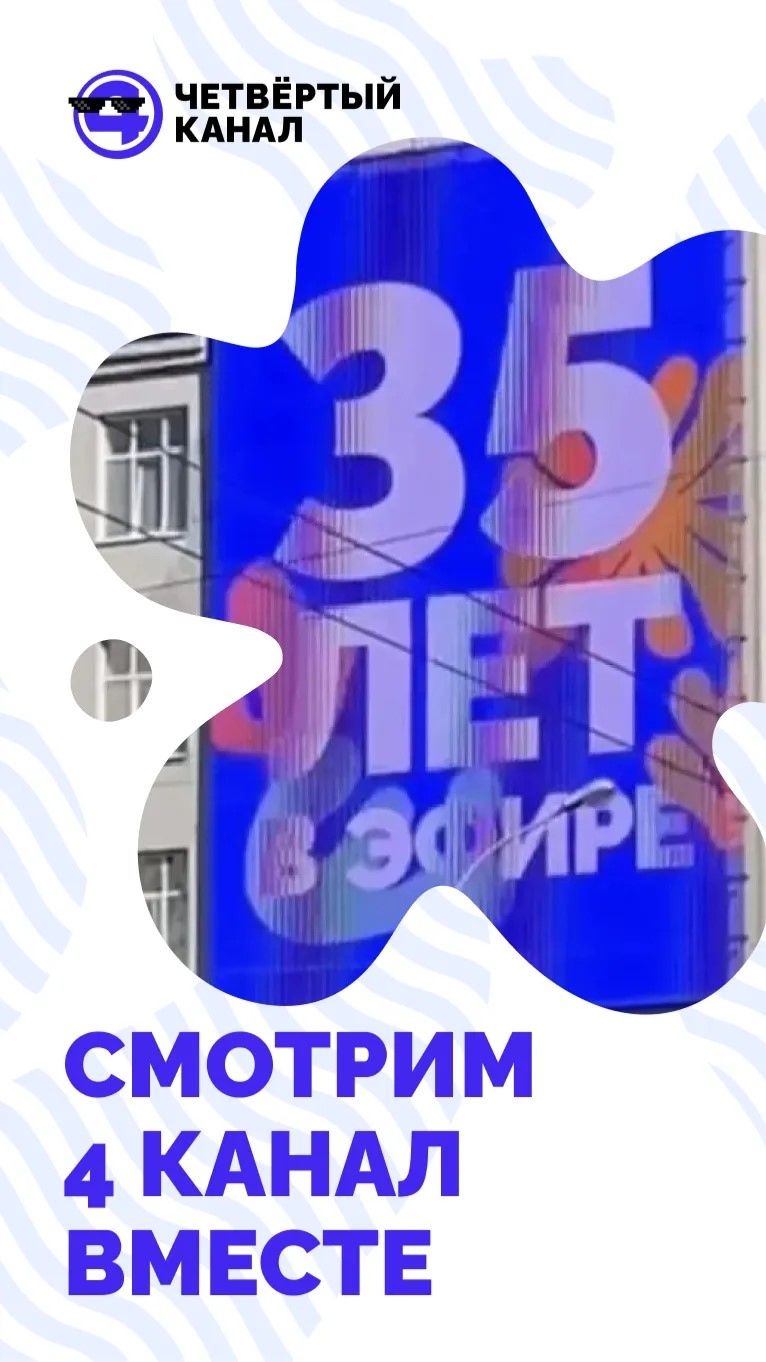 Смотрим четвертый канал вместе