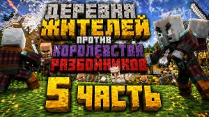 Деревня жителей против Королевства разбойников (5 часть)