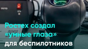 Ростех создал «умные глаза» для беспилотников