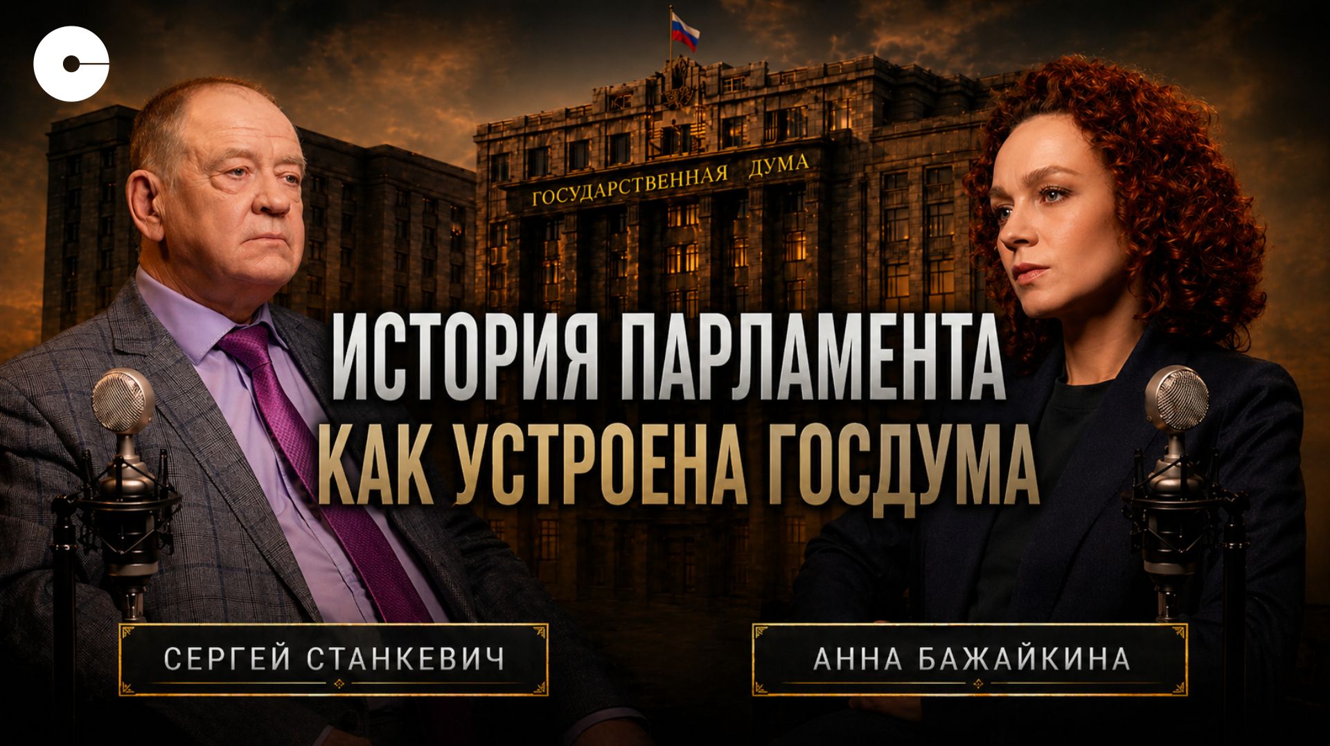 Бывший помощник Ельцина о создании современного парламента