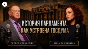 Бывший помощник Ельцина о создании современного парламента
