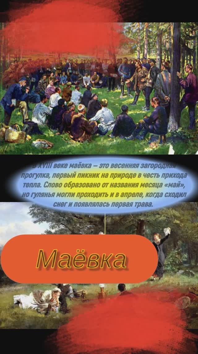 Маёвка весенняя  прогулка и нелегальное загородное собрание  #термины #понятия