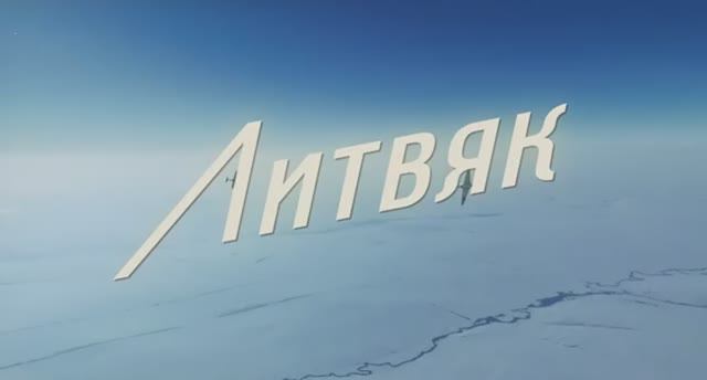 Трейлер фильма «Литвяк» (2026)