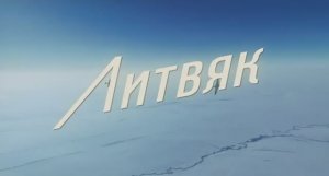 Трейлер фильма «Литвяк» (2026)