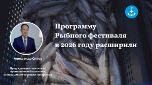 Программу Рыбного фестиваля в 2026 году расширили