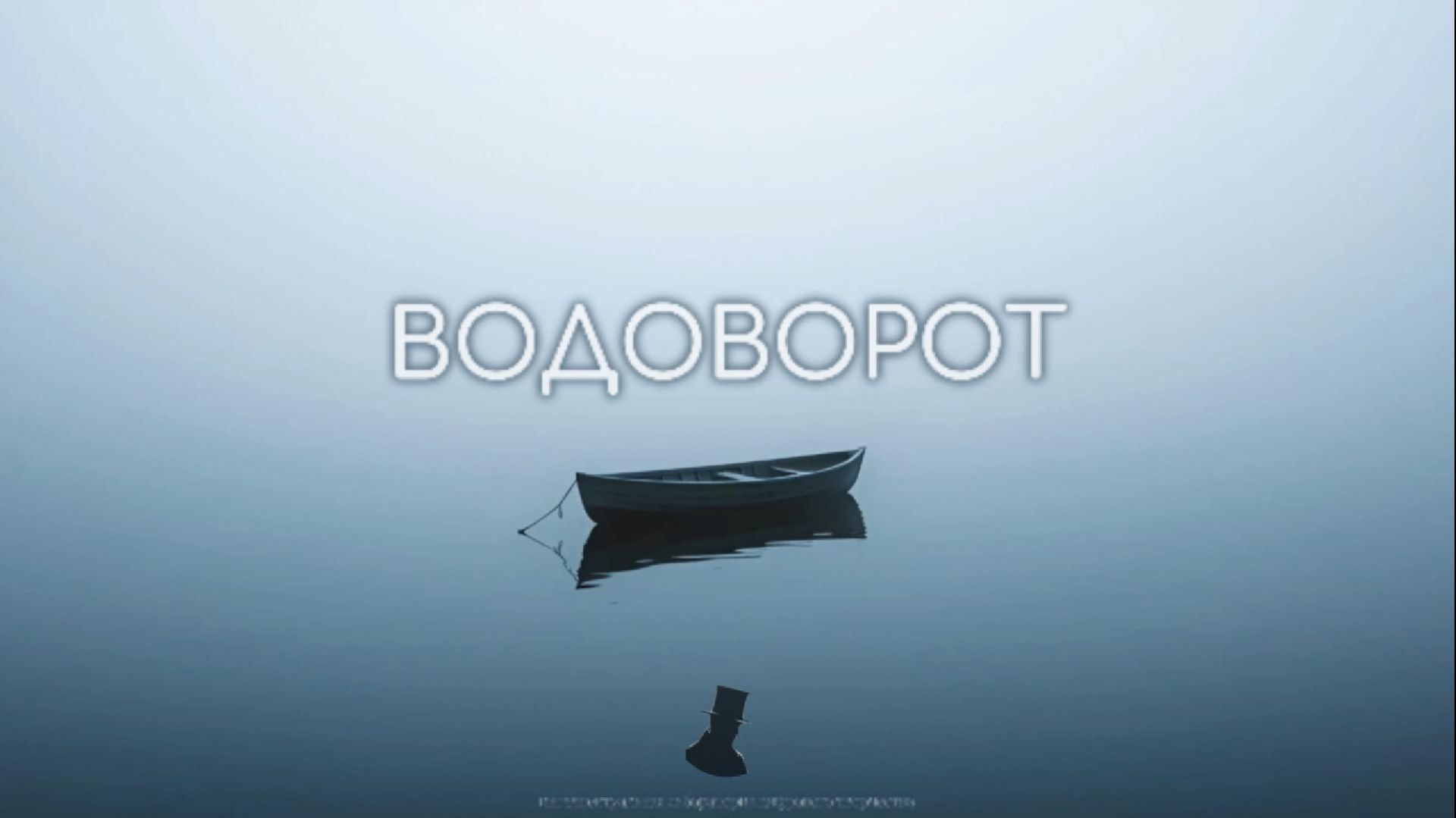 «Водоворот»