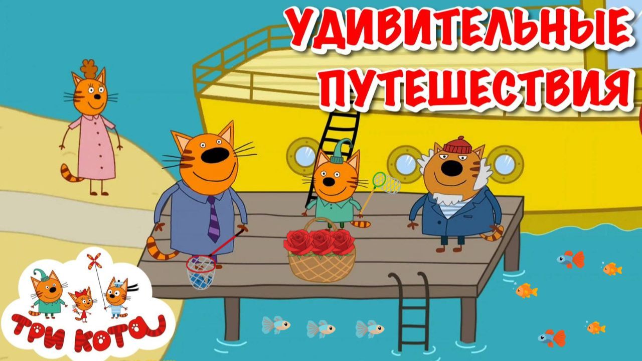 Три кота — большой сборник серий! 🐱 Лучшие мультики для детей Развивающий мультфильм