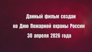 День пожарной охраны России 2026 (за кадрами основной деятельности)