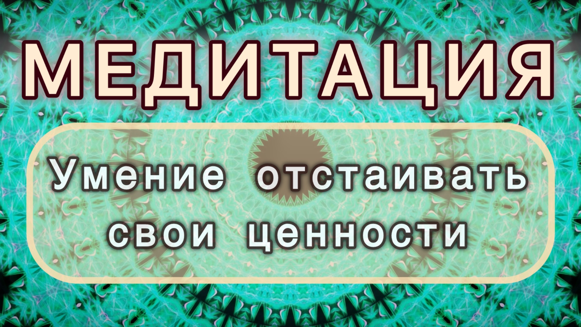 Умение отстаивать свои ценности. Трансформационная МЕДИТАЦИЯ. Высокие вибрации.