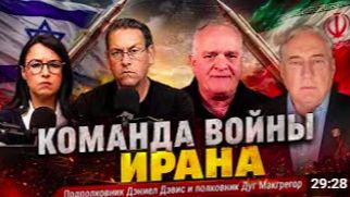 КОМАНДА ВОЙНЫ ИРАНА Подполковник Дэниел Дэвис и полковник Дуг Макгрегор