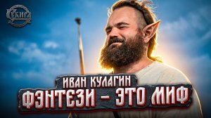 Фэнтези: код древних мифов в современных историях. Иван Кулагин