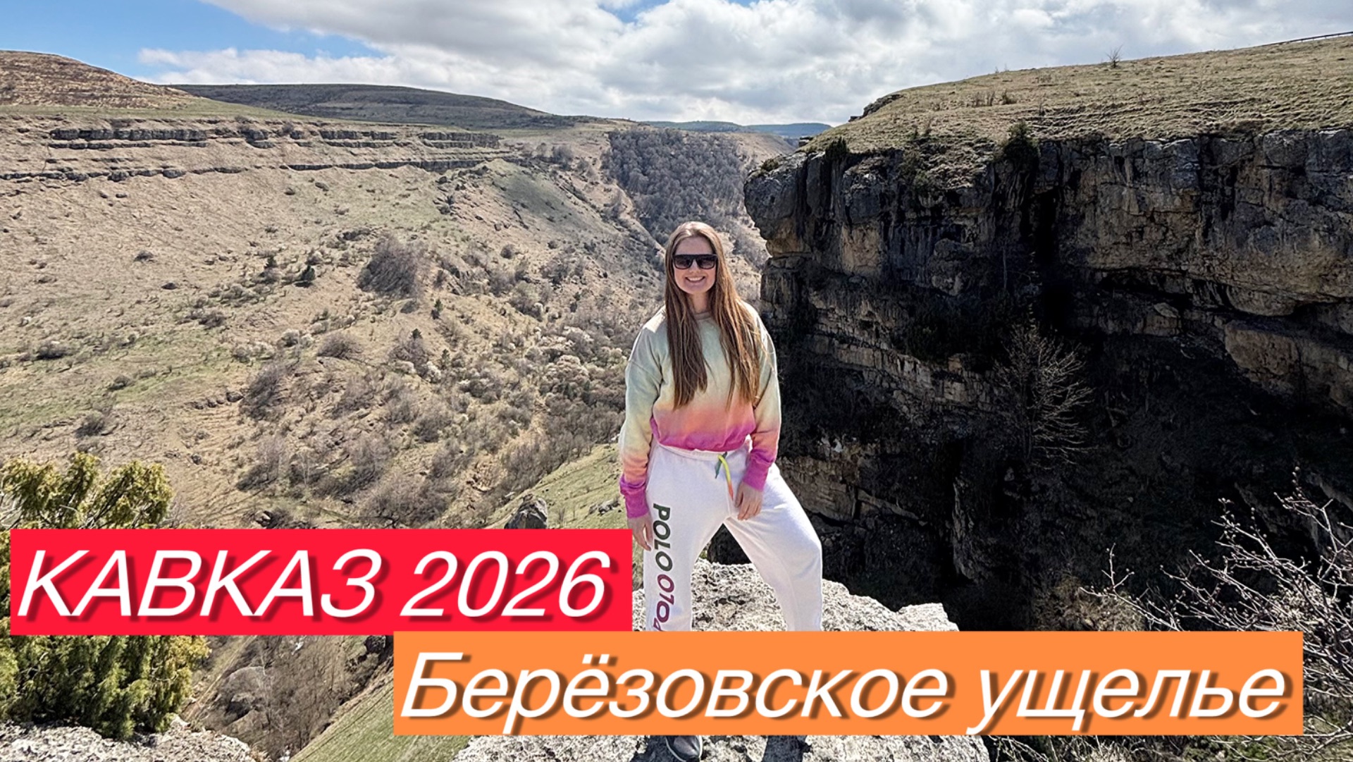 КАВКАЗ 2026 | Берёзовское ущелье