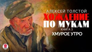 АЛЕКСЕЙ ТОЛСТОЙ «ХОЖДЕНИЕ ПО МУКАМ. КНИГА ТРЕТЬЯ. ХМУРОЕ УТРО» Аудиокнига. Читает Сергей Чонишвили