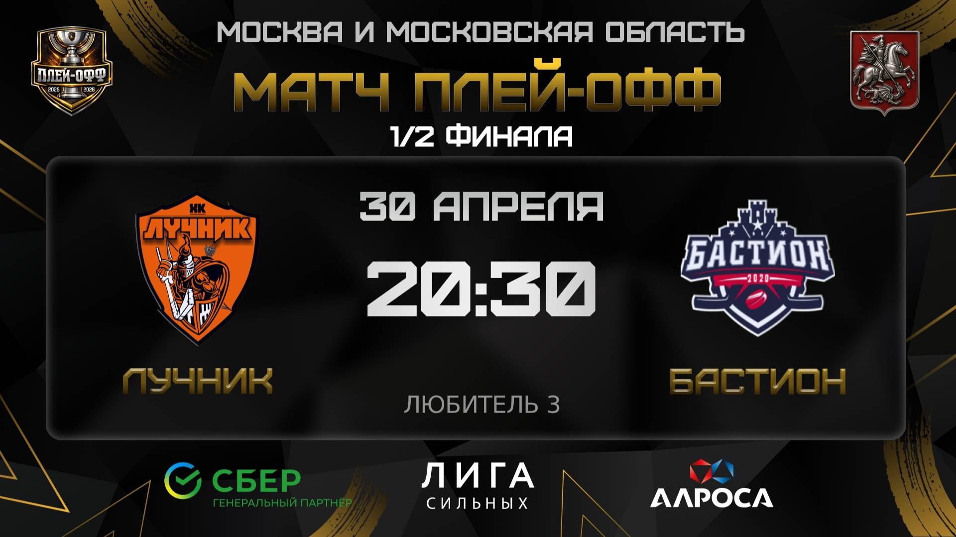 ОБЗОР / ЛУЧНИК - БАСТИОН / 30.04.26 / ОХЛ МОСКВА / ДИВИЗИОН ЛЮБИТЕЛЬ 3