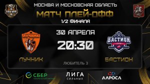 ОБЗОР / ЛУЧНИК - БАСТИОН / 30.04.26 / ОХЛ МОСКВА / ДИВИЗИОН ЛЮБИТЕЛЬ 3