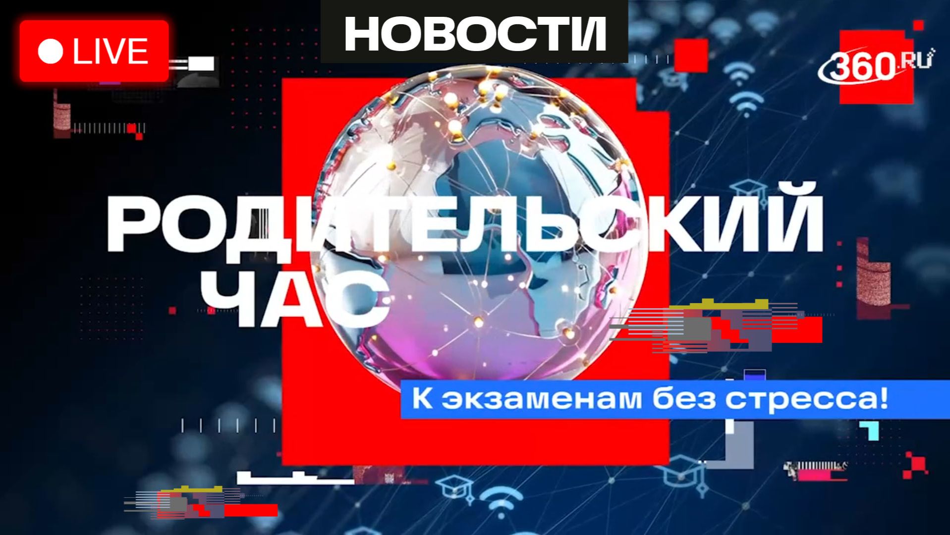 К экзаменам без стресса — партнеры в воспитании. Родительский час. Трансляция