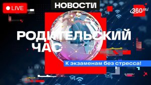 «К экзаменам - без стресса!». Родительский час. Трансляция